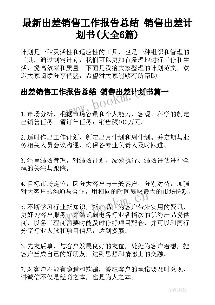 最新出差销售工作报告总结 销售出差计划书(大全6篇)