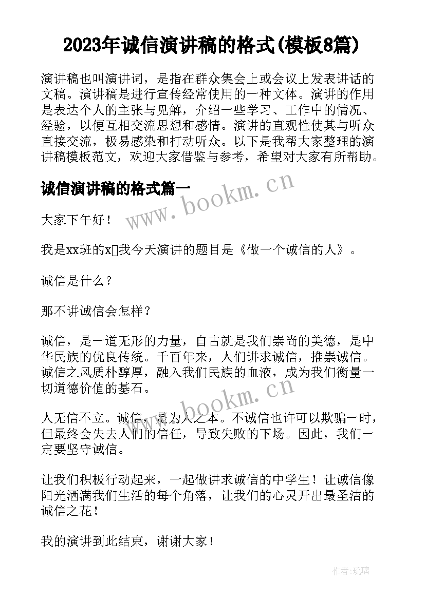 2023年诚信演讲稿的格式(模板8篇)