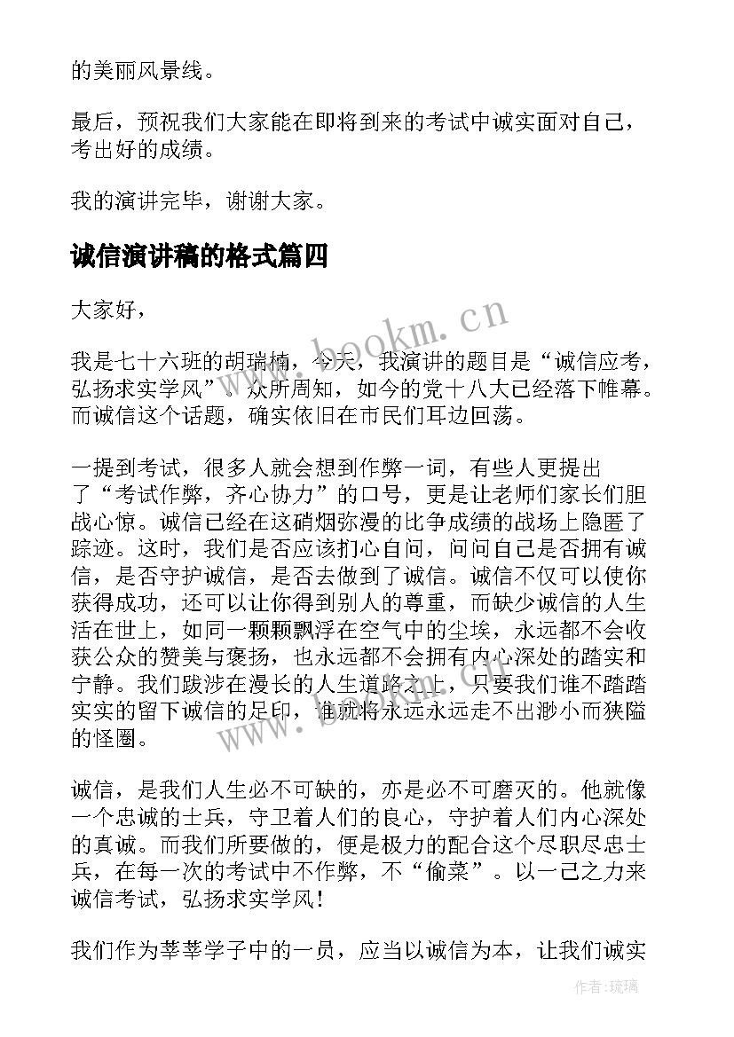 2023年诚信演讲稿的格式(模板8篇)