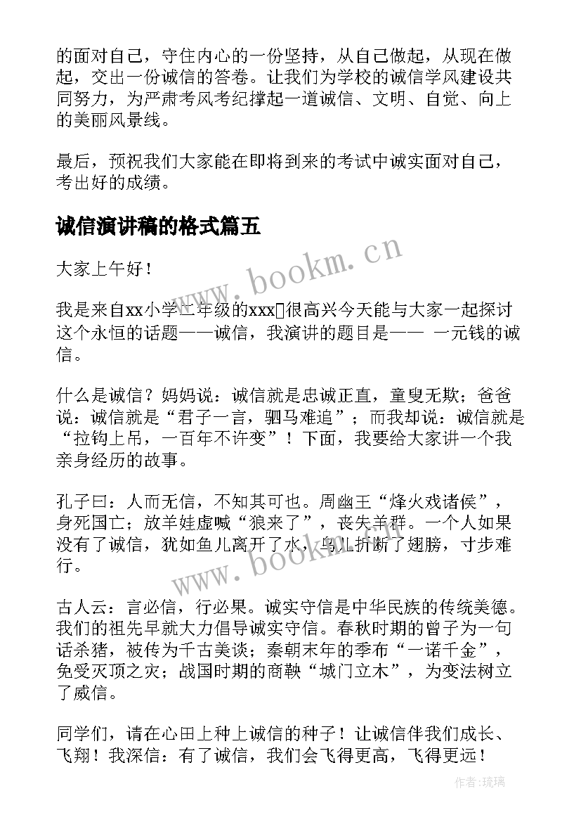 2023年诚信演讲稿的格式(模板8篇)