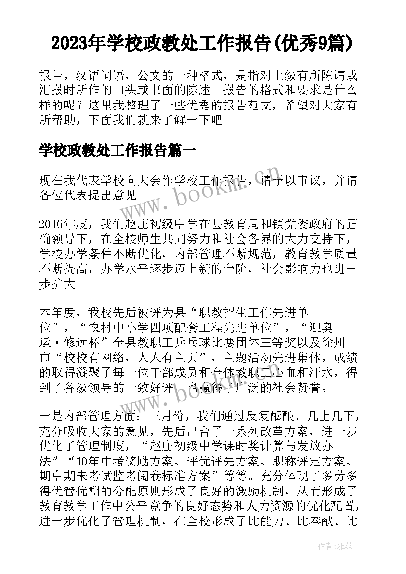 2023年学校政教处工作报告(优秀9篇)