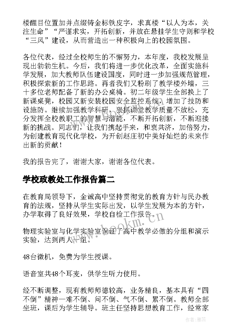 2023年学校政教处工作报告(优秀9篇)