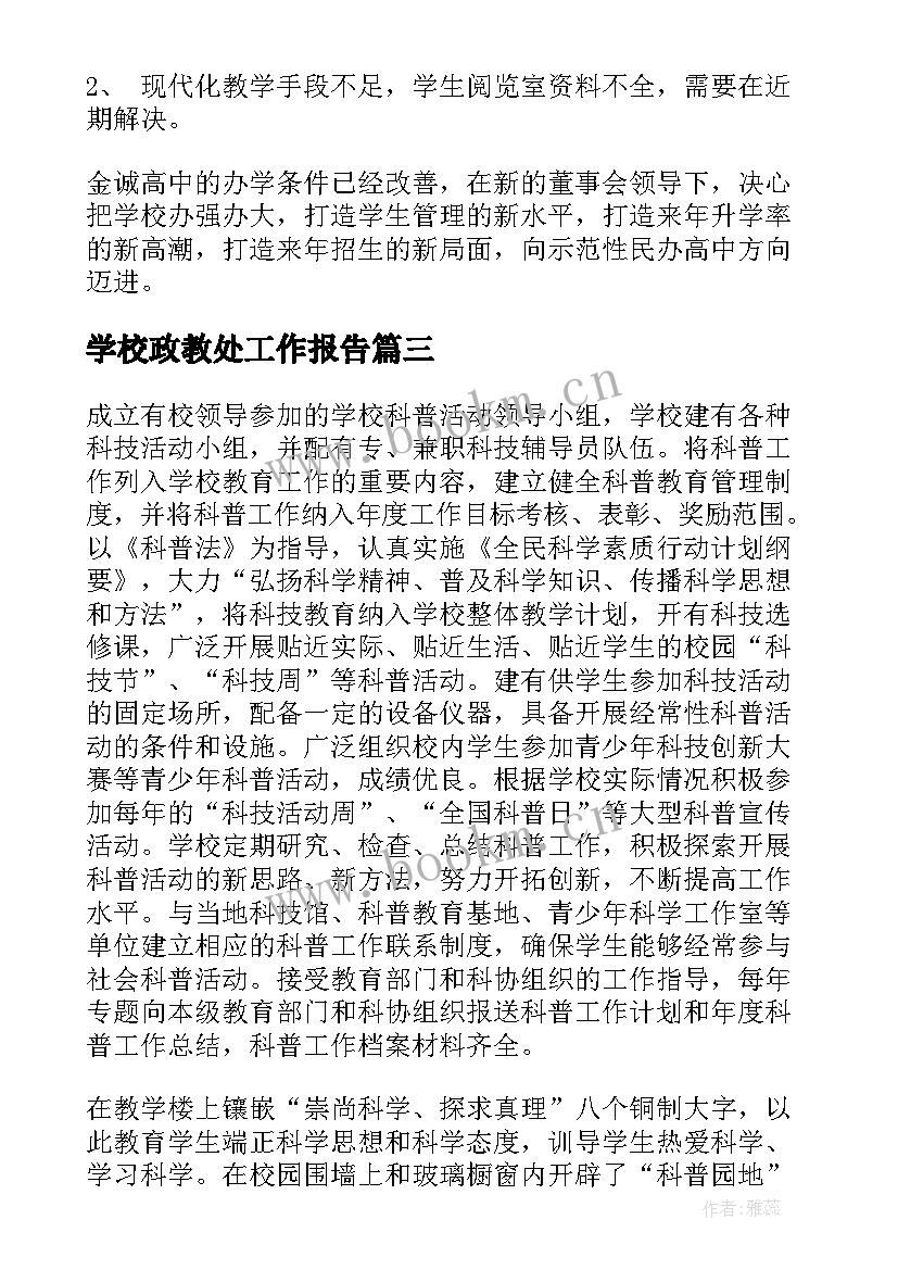 2023年学校政教处工作报告(优秀9篇)