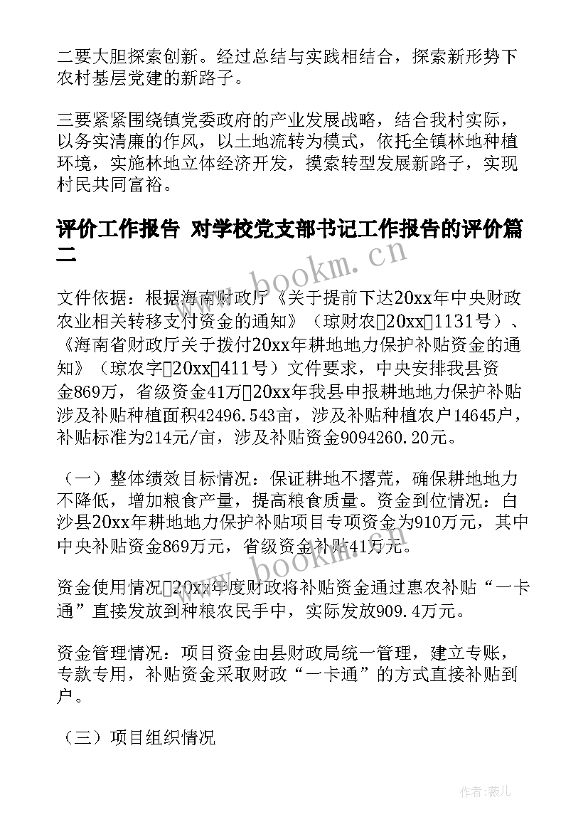 最新评价工作报告 对学校党支部书记工作报告的评价(优秀5篇)