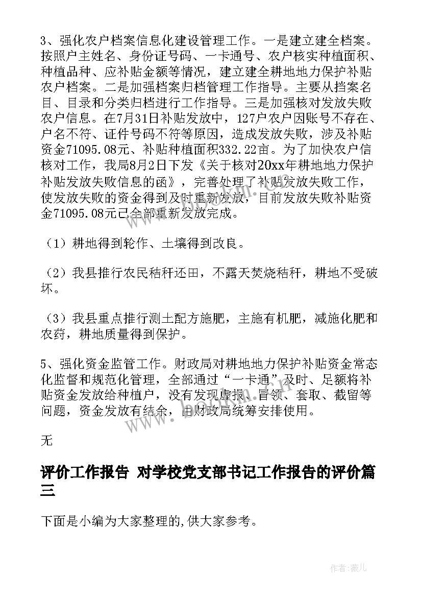 最新评价工作报告 对学校党支部书记工作报告的评价(优秀5篇)