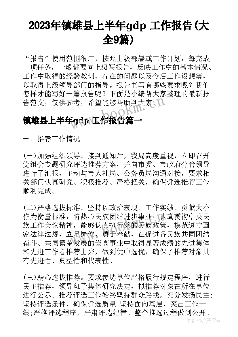 2023年镇雄县上半年gdp 工作报告(大全9篇)