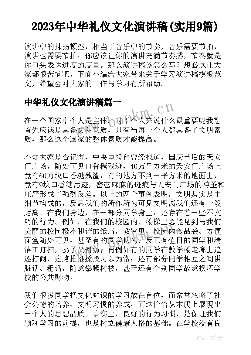 2023年中华礼仪文化演讲稿(实用9篇)