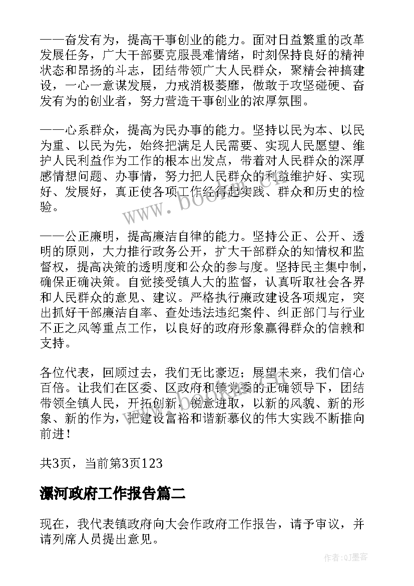 漯河政府工作报告 镇政府工作报告(通用8篇)