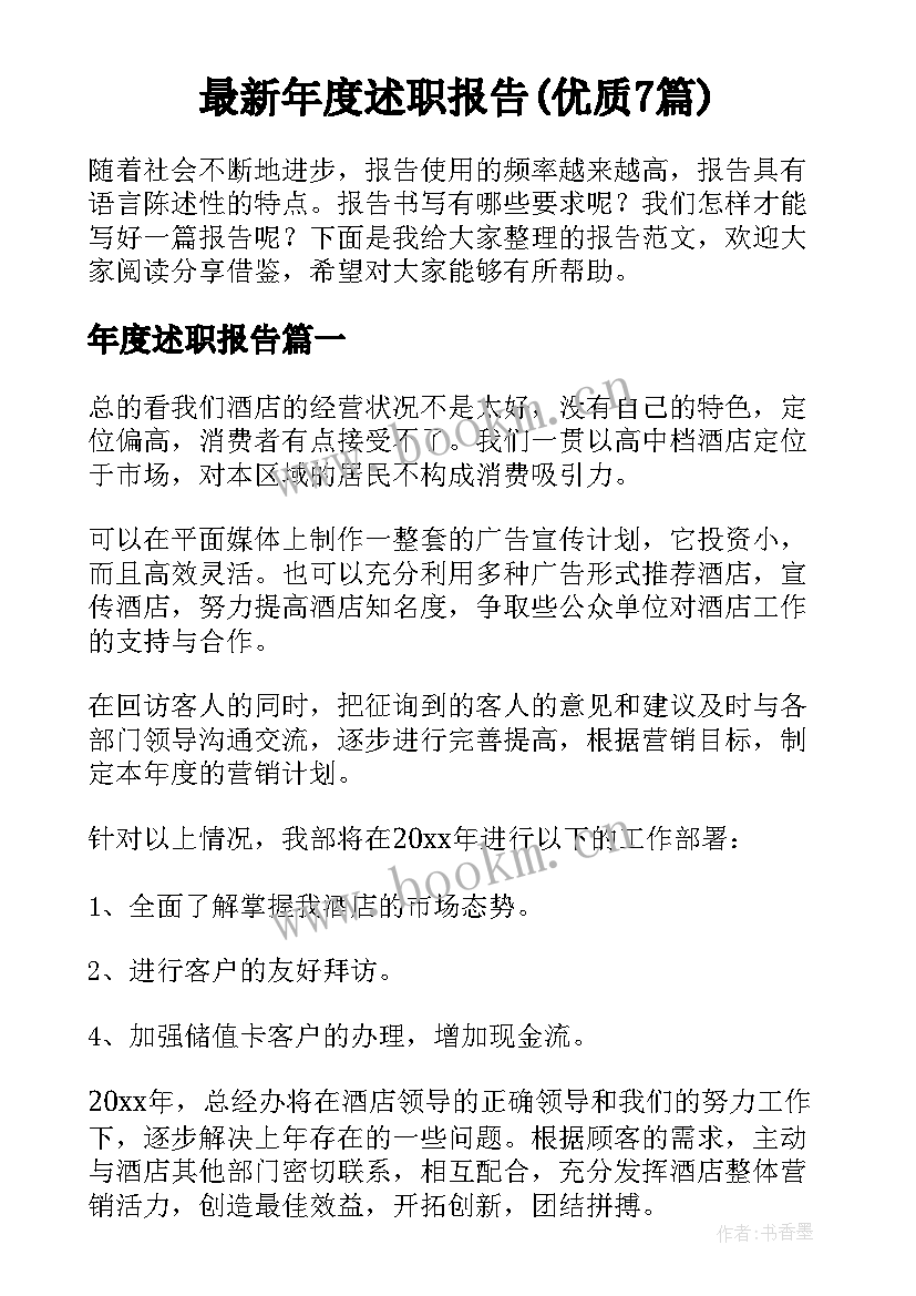 最新年度述职报告(优质7篇)