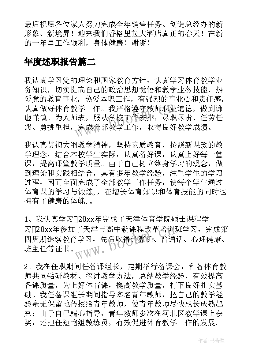 最新年度述职报告(优质7篇)