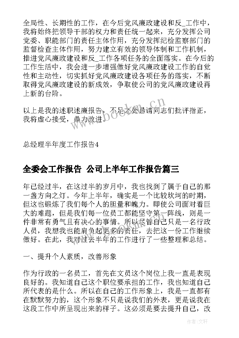 全委会工作报告 公司上半年工作报告(大全6篇)