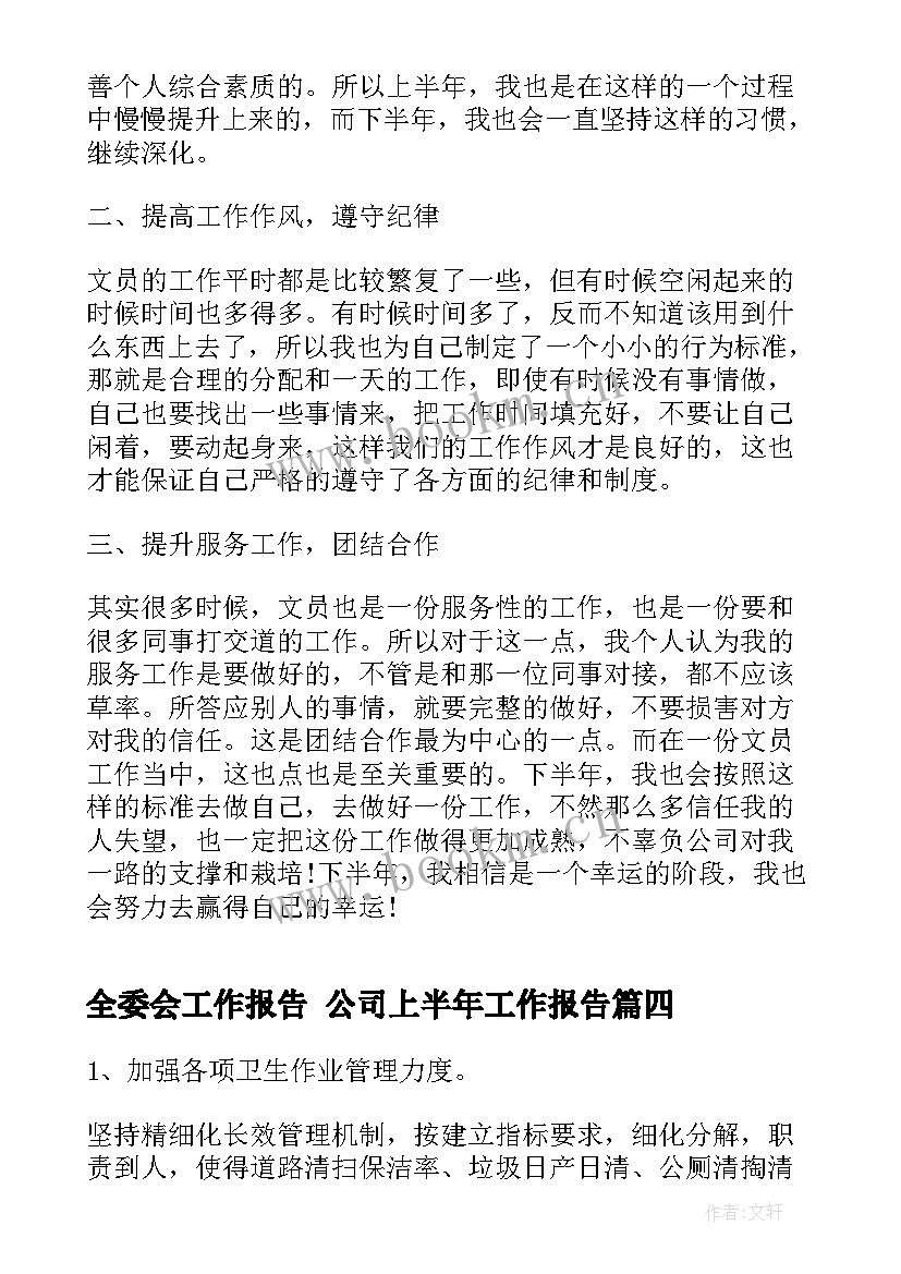 全委会工作报告 公司上半年工作报告(大全6篇)