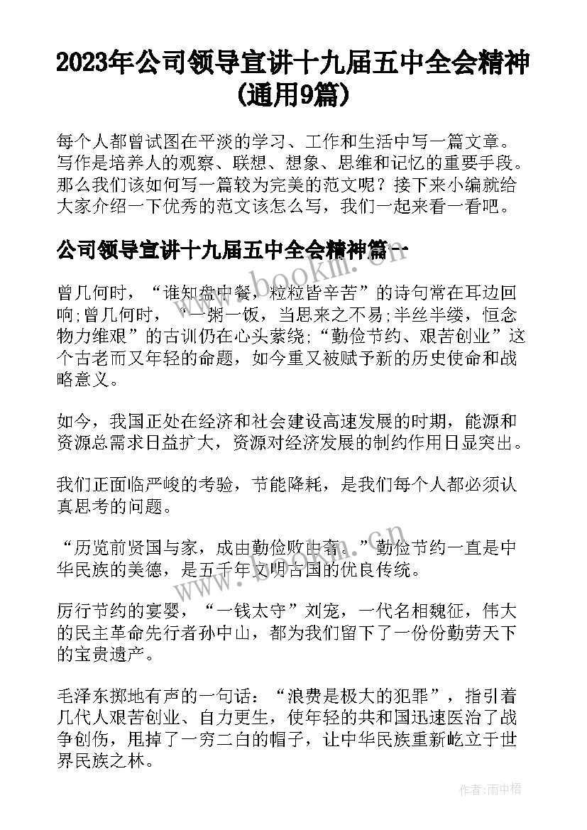 2023年公司领导宣讲十九届五中全会精神(通用9篇)