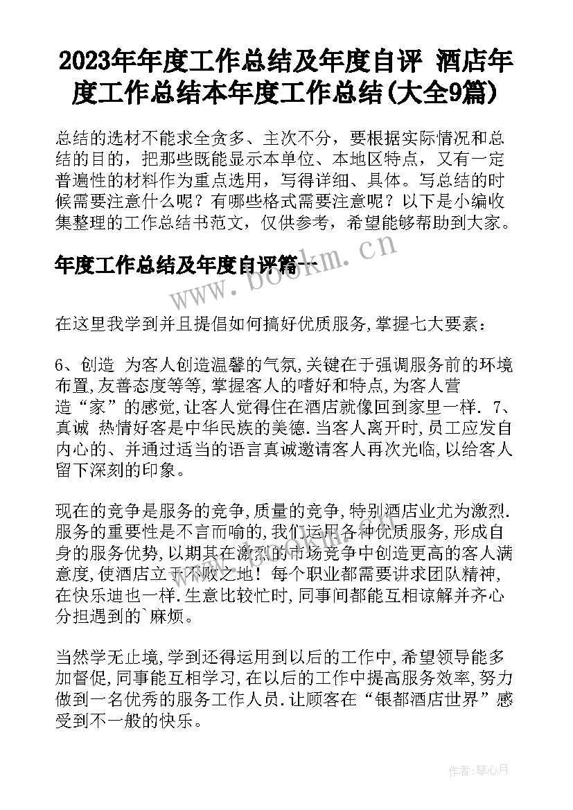 2023年年度工作总结及年度自评 酒店年度工作总结本年度工作总结(大全9篇)