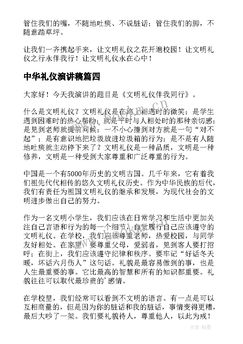 2023年中华礼仪演讲稿(模板10篇)