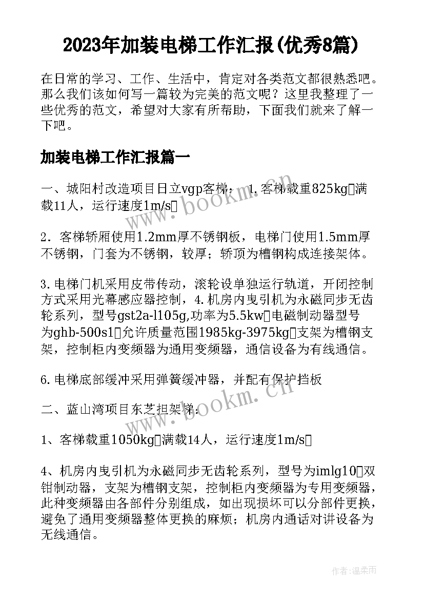 2023年加装电梯工作汇报(优秀8篇)