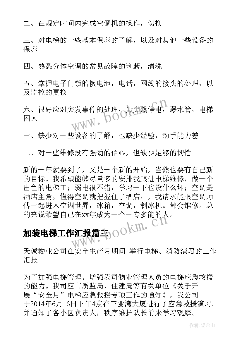 2023年加装电梯工作汇报(优秀8篇)