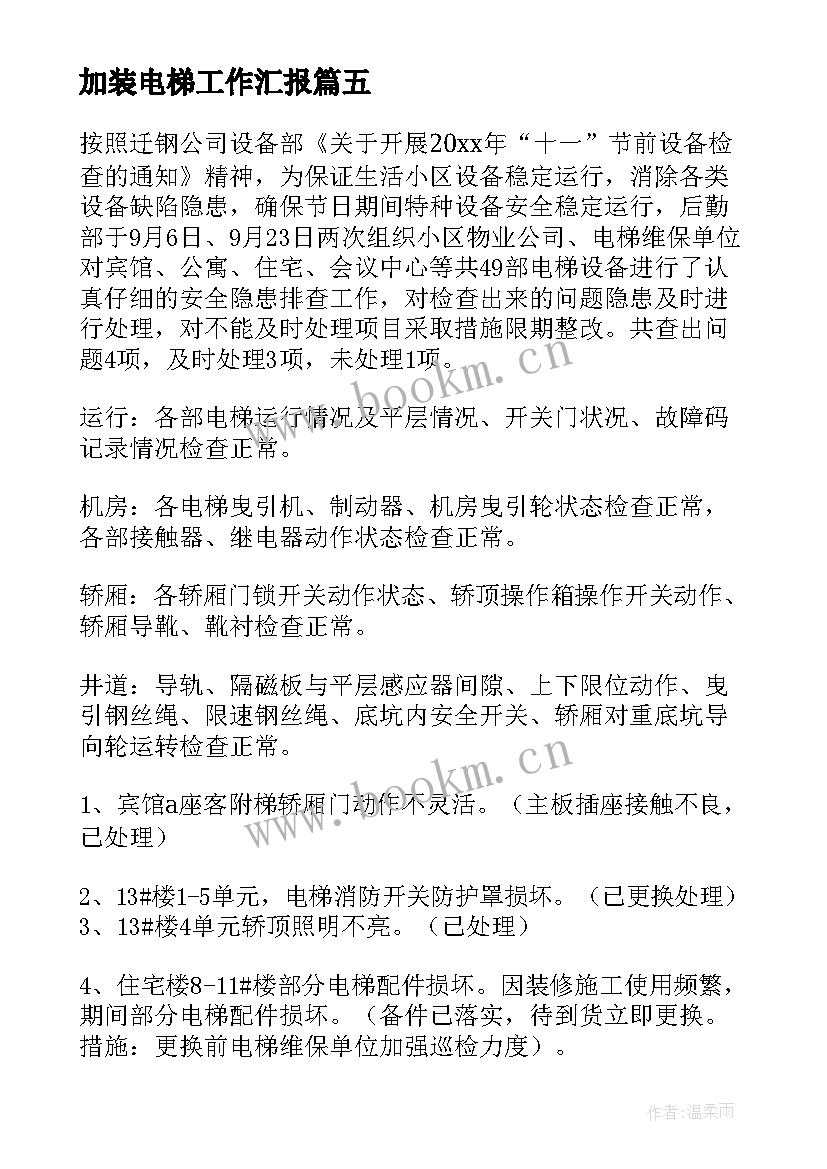 2023年加装电梯工作汇报(优秀8篇)