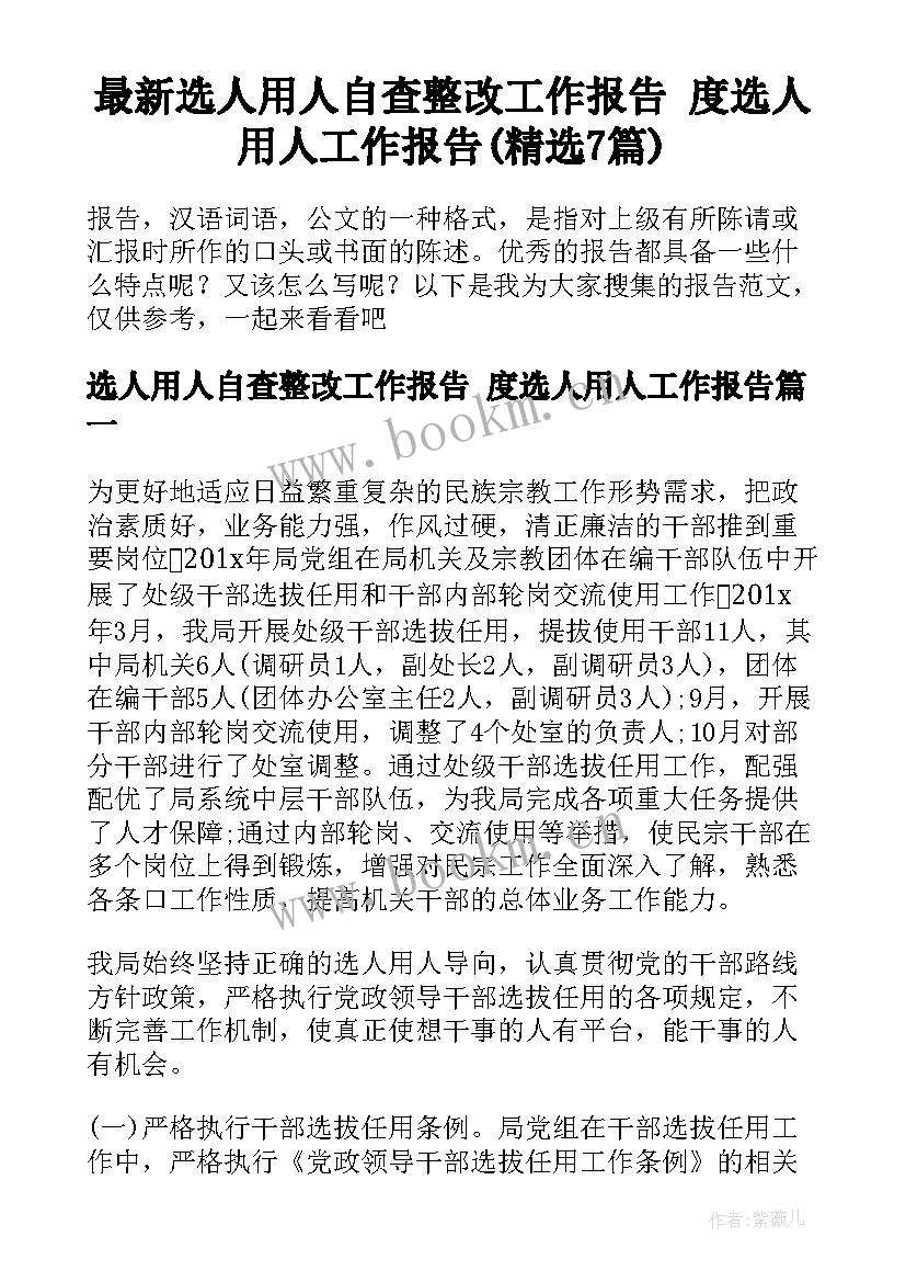 最新选人用人自查整改工作报告 度选人用人工作报告(精选7篇)