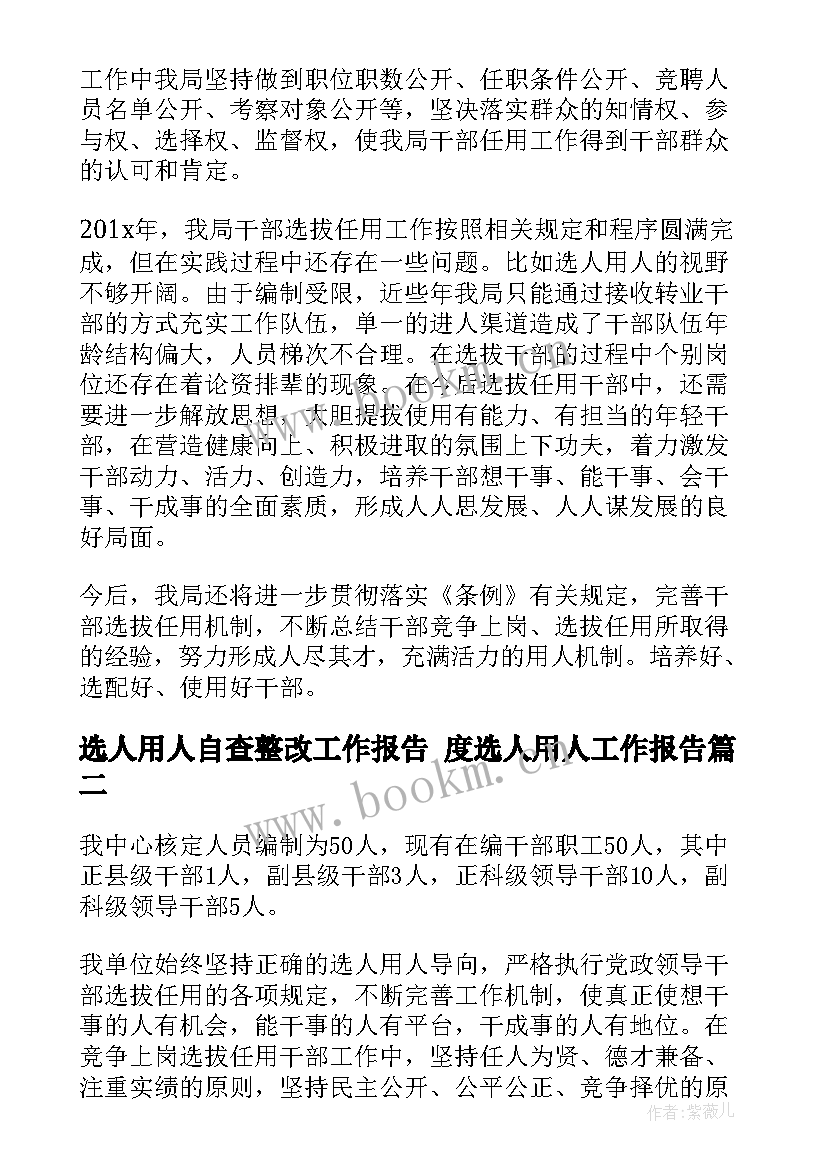 最新选人用人自查整改工作报告 度选人用人工作报告(精选7篇)