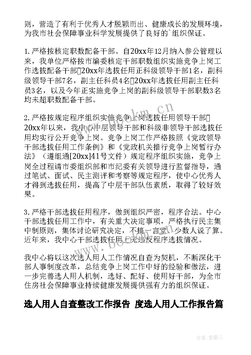 最新选人用人自查整改工作报告 度选人用人工作报告(精选7篇)