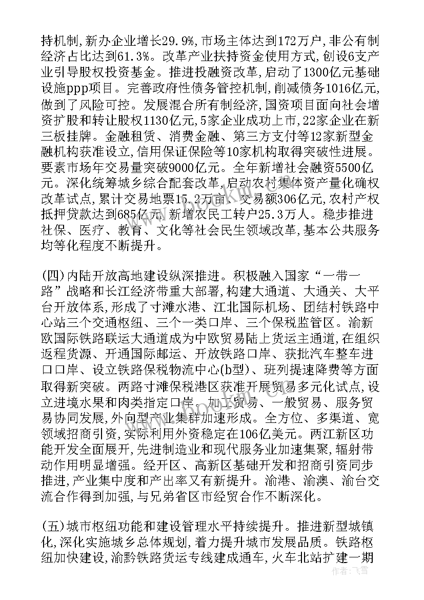 政协工作报告全文 重庆市政协工作报告(模板8篇)