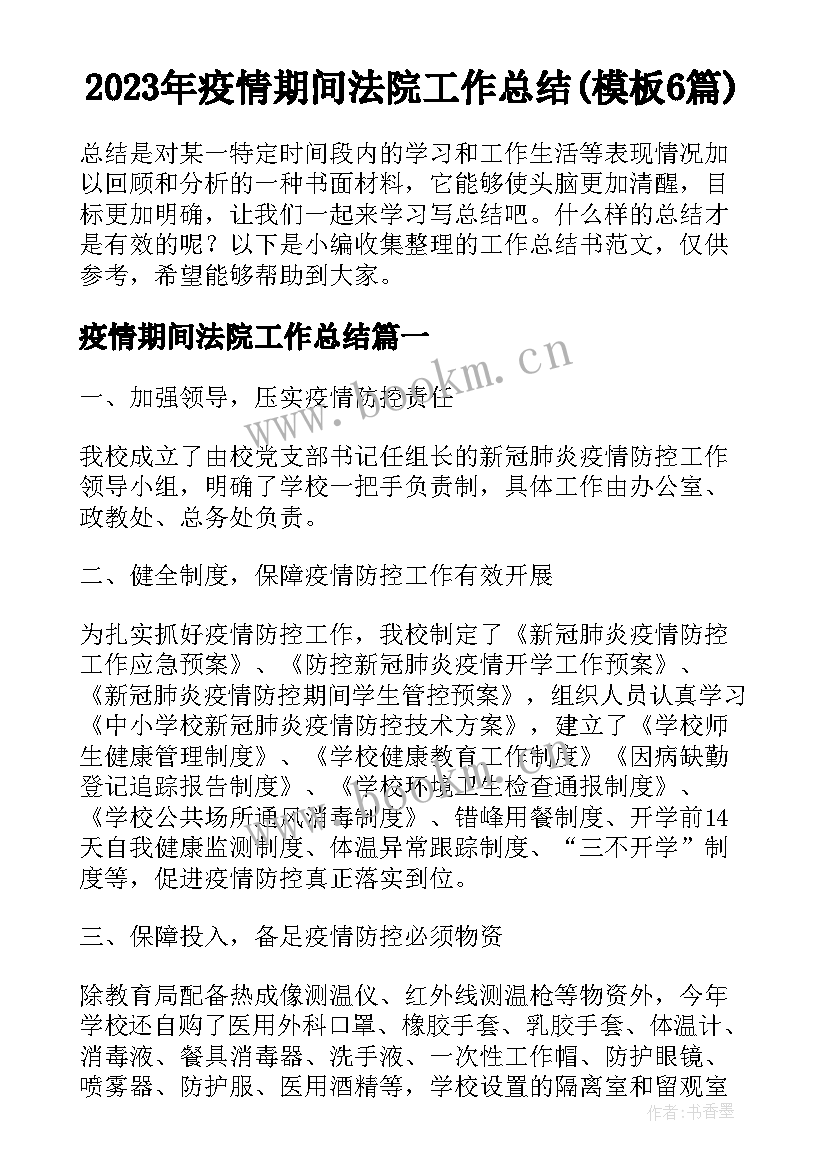 2023年疫情期间法院工作总结(模板6篇)