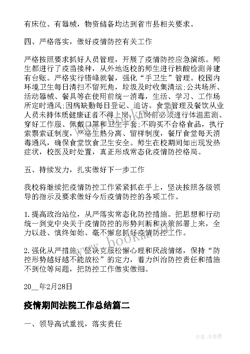 2023年疫情期间法院工作总结(模板6篇)