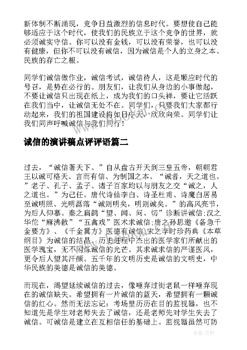 2023年诚信的演讲稿点评评语(优秀10篇)