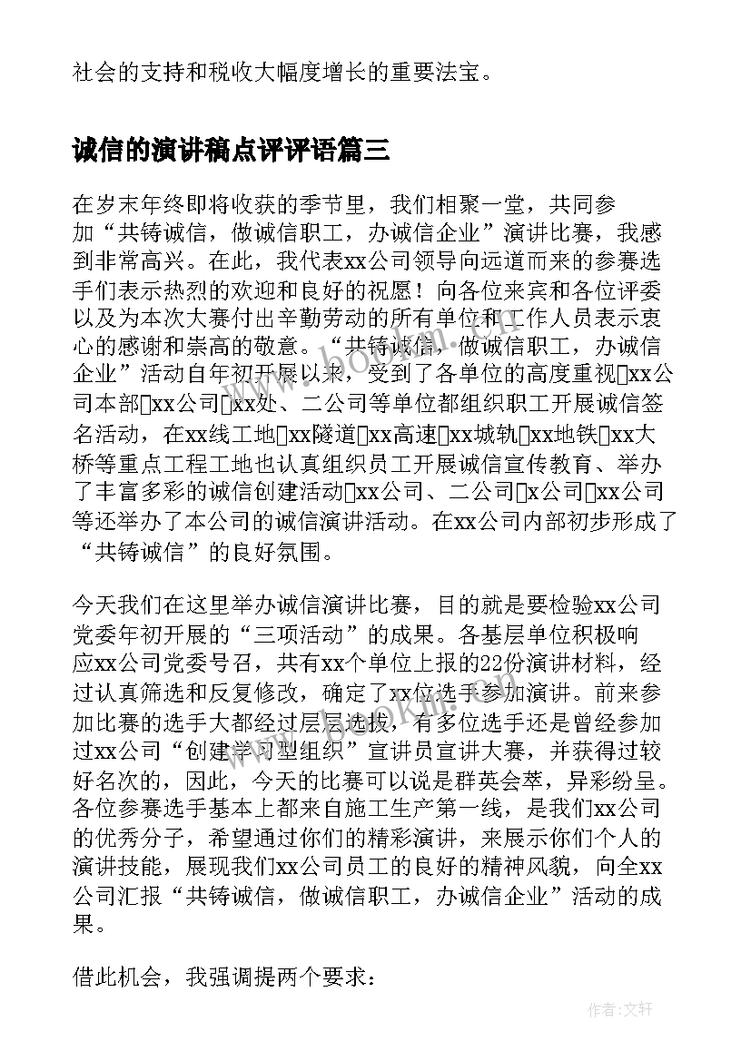 2023年诚信的演讲稿点评评语(优秀10篇)