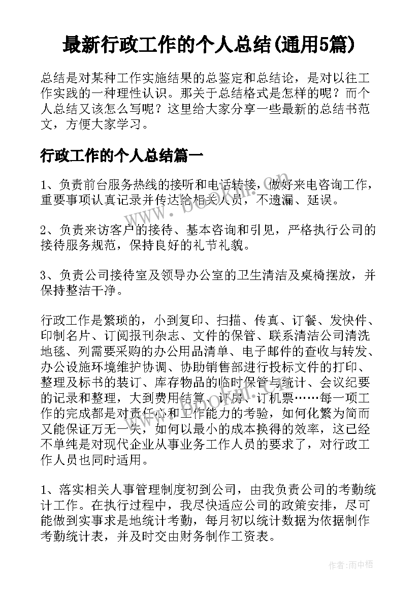 最新行政工作的个人总结(通用5篇)