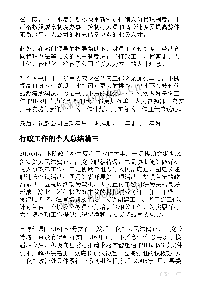 最新行政工作的个人总结(通用5篇)