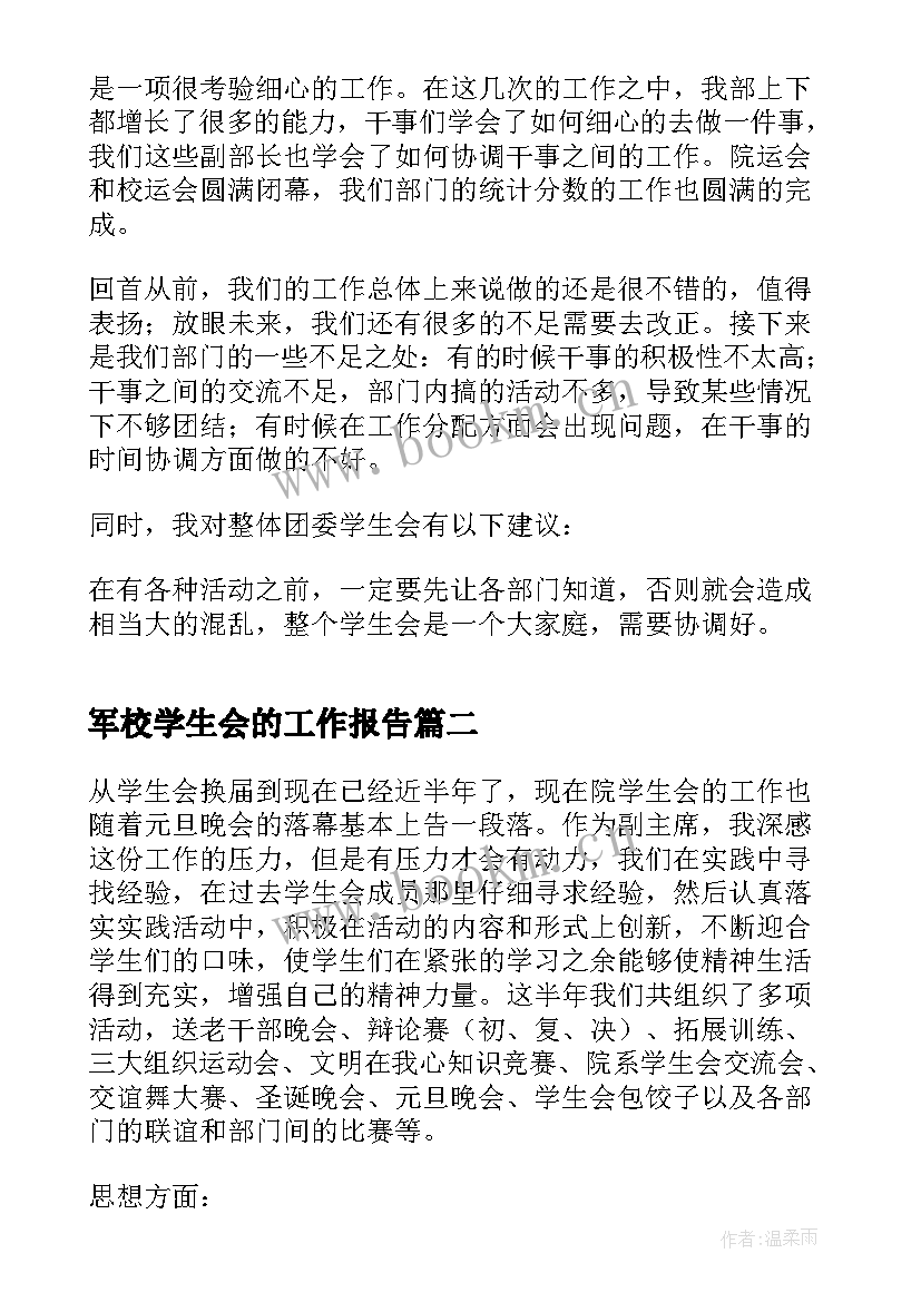 最新军校学生会的工作报告(精选5篇)