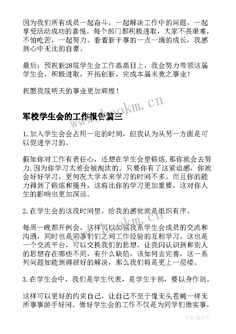 最新军校学生会的工作报告(精选5篇)