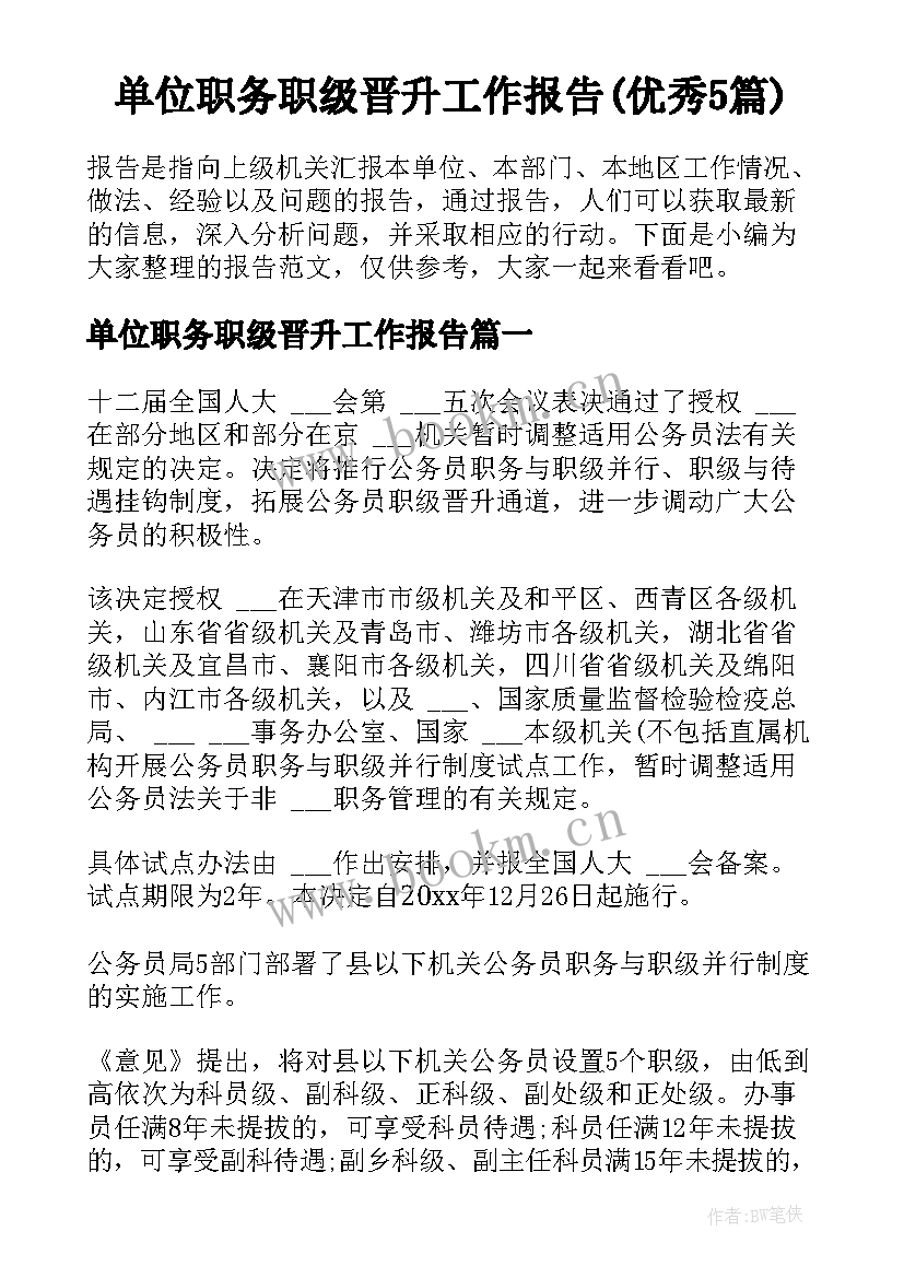 单位职务职级晋升工作报告(优秀5篇)