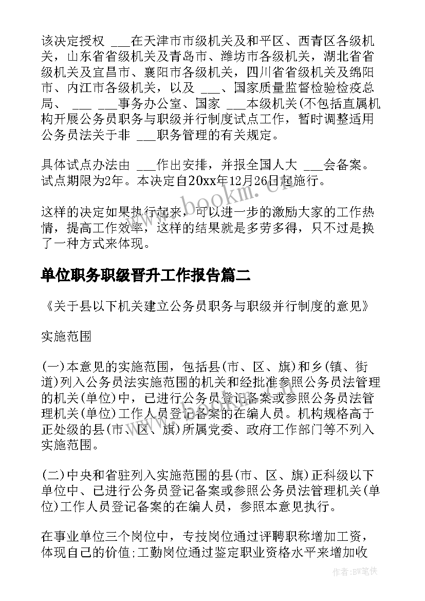 单位职务职级晋升工作报告(优秀5篇)