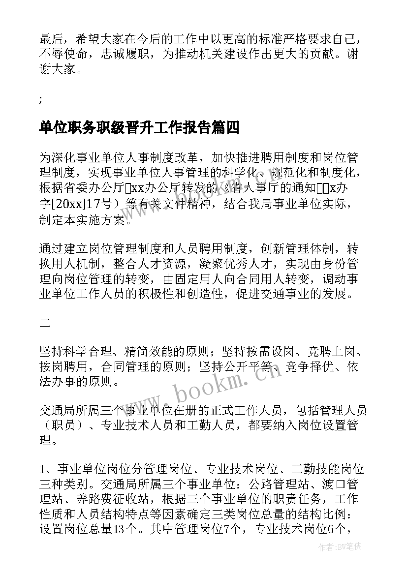 单位职务职级晋升工作报告(优秀5篇)