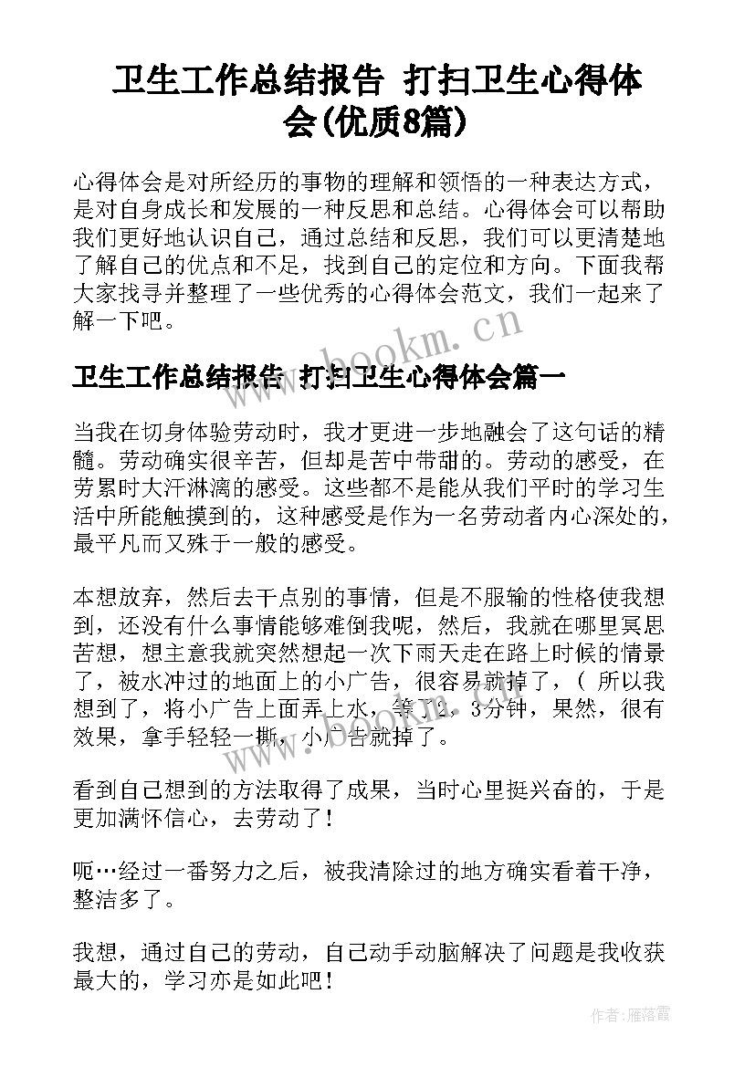 卫生工作总结报告 打扫卫生心得体会(优质8篇)