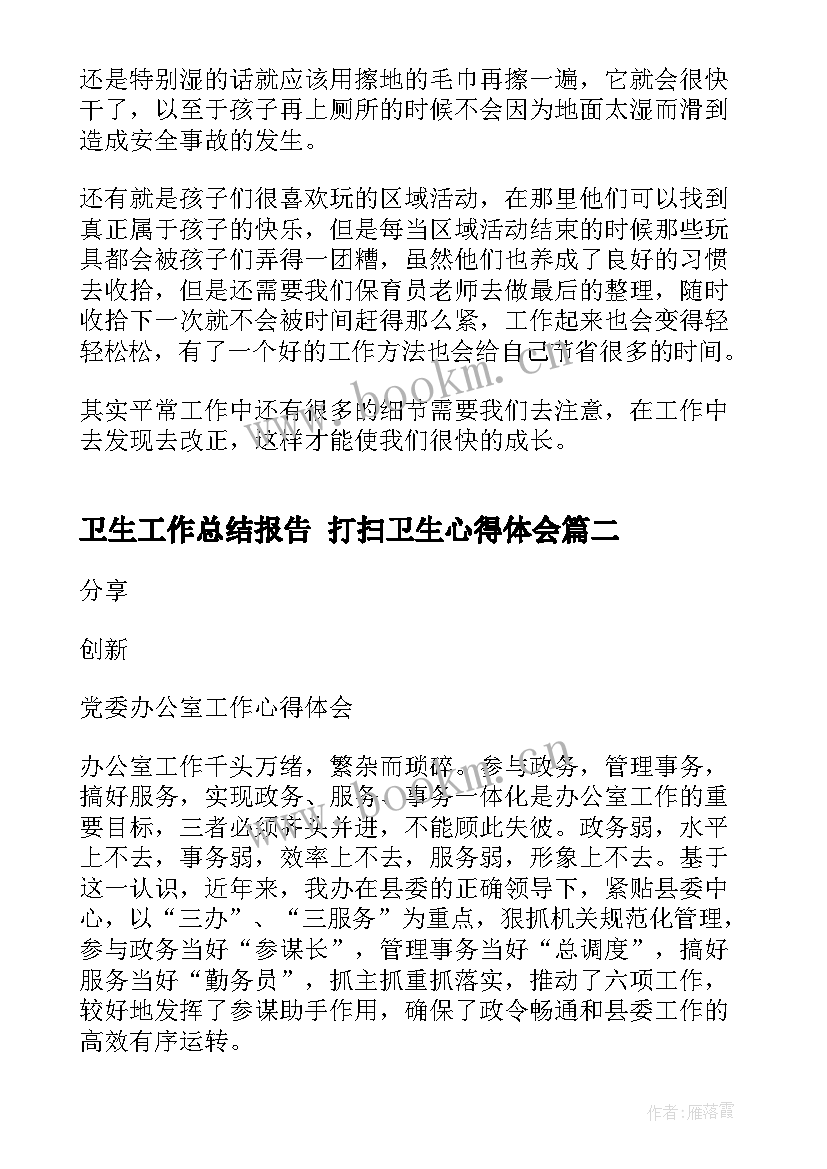 卫生工作总结报告 打扫卫生心得体会(优质8篇)