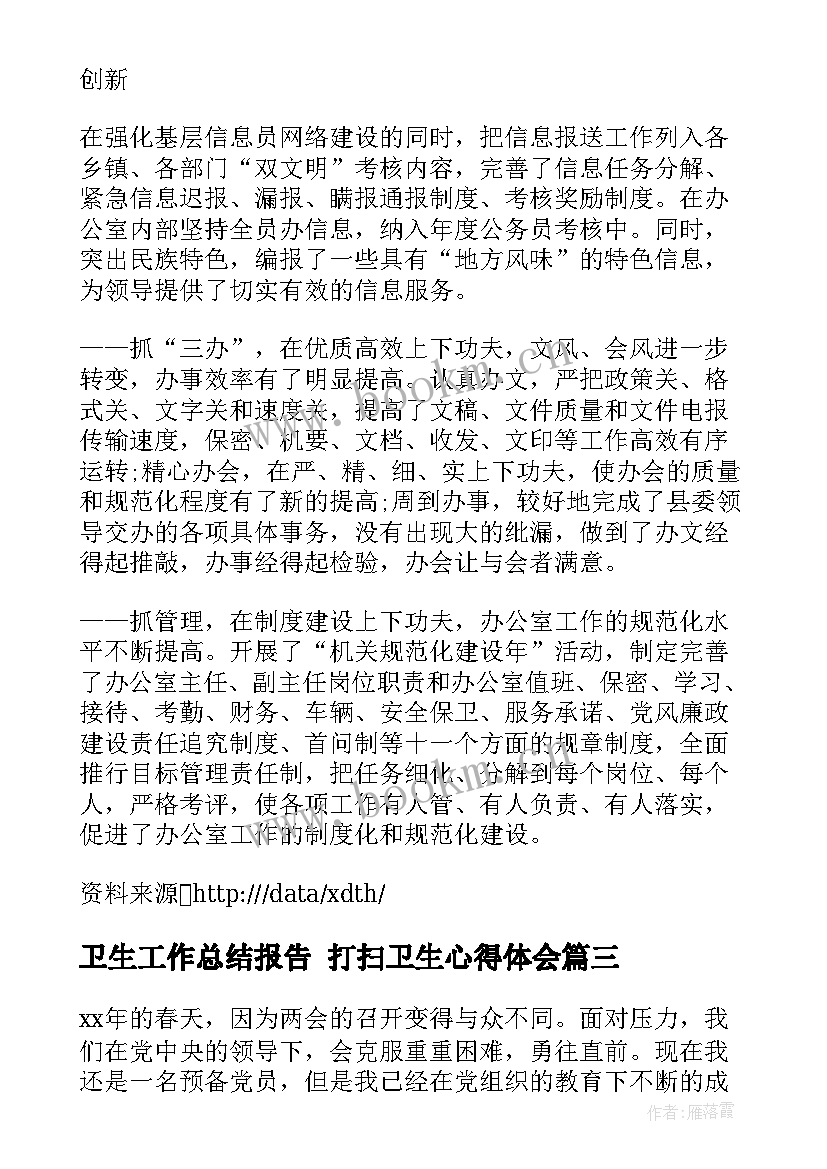 卫生工作总结报告 打扫卫生心得体会(优质8篇)