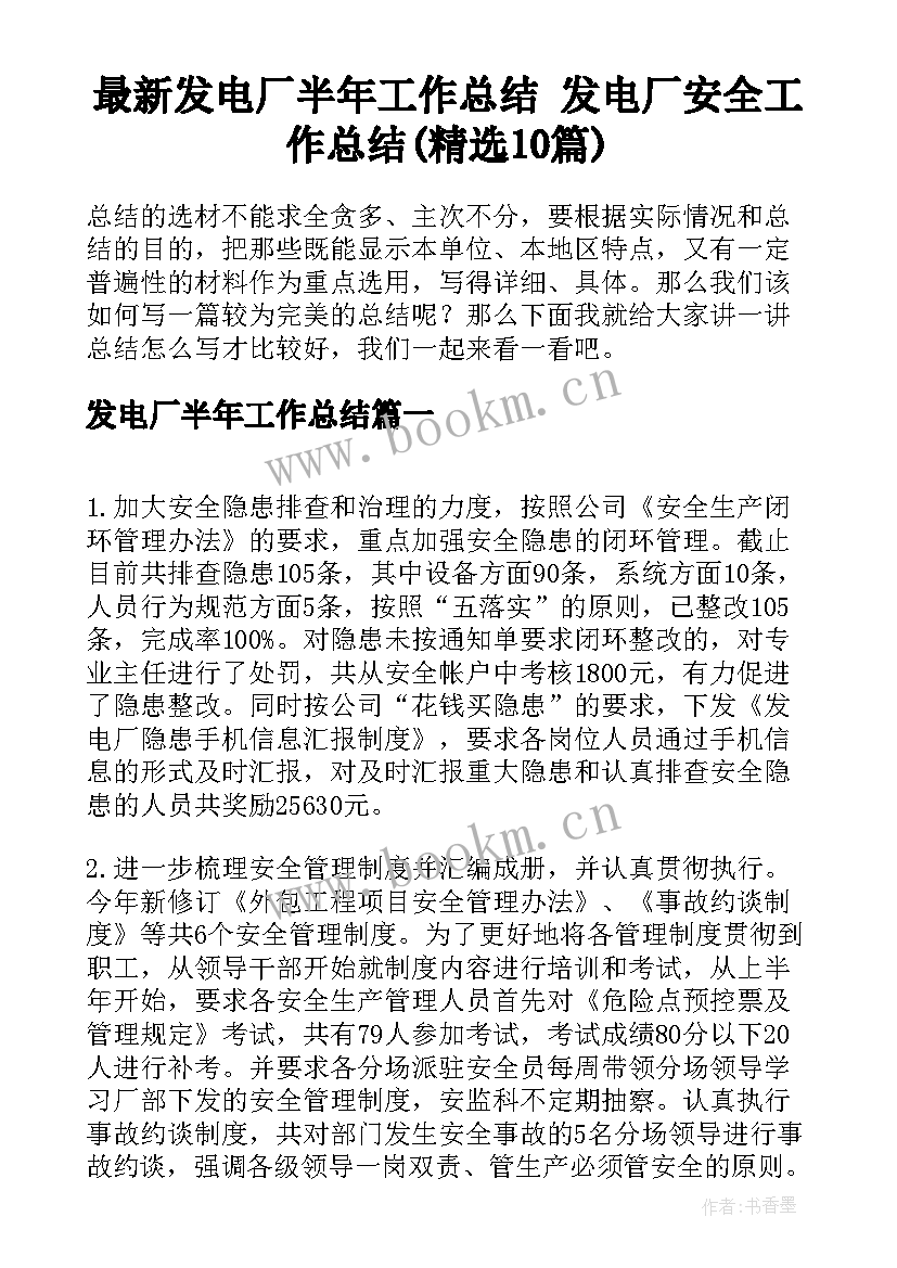 最新发电厂半年工作总结 发电厂安全工作总结(精选10篇)