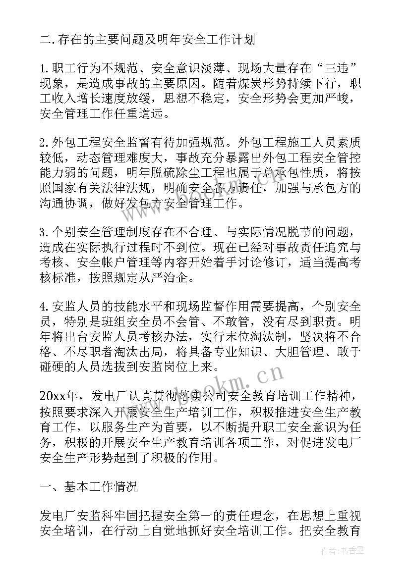 最新发电厂半年工作总结 发电厂安全工作总结(精选10篇)