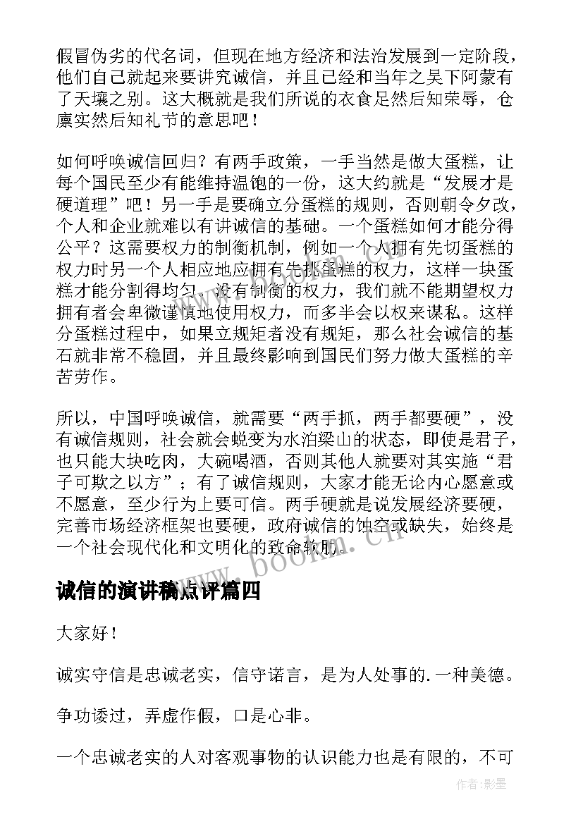 诚信的演讲稿点评(精选10篇)