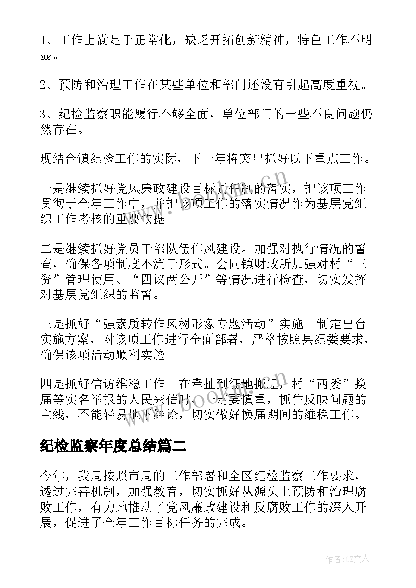 最新纪检监察年度总结(优秀6篇)