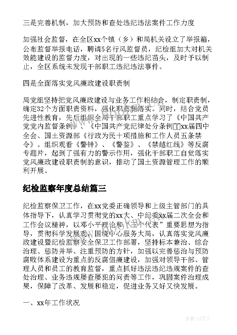 最新纪检监察年度总结(优秀6篇)