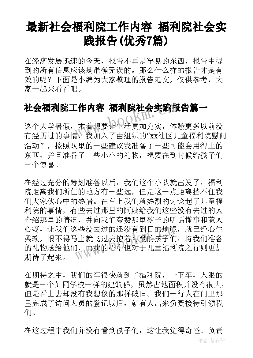 最新社会福利院工作内容 福利院社会实践报告(优秀7篇)