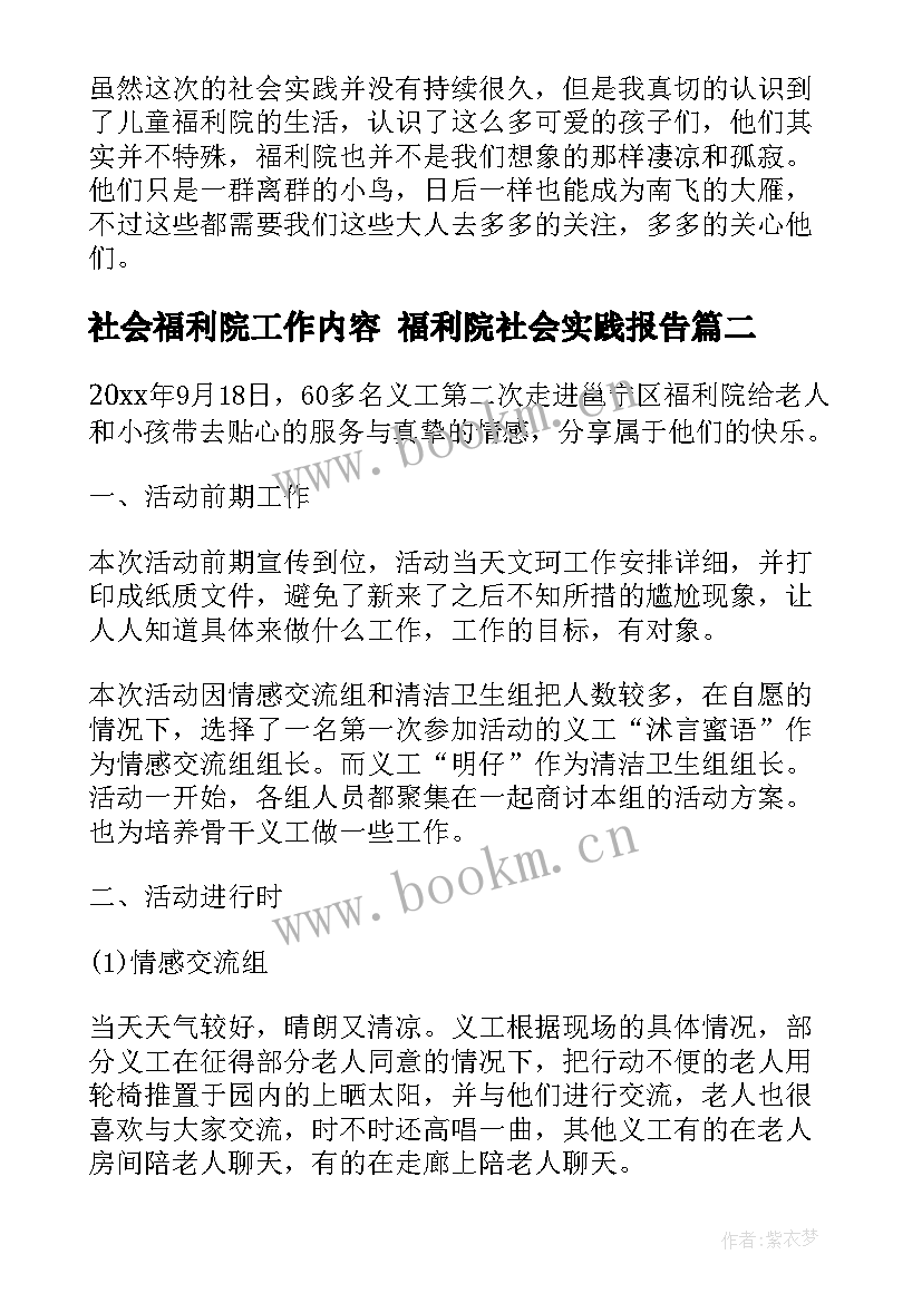 最新社会福利院工作内容 福利院社会实践报告(优秀7篇)