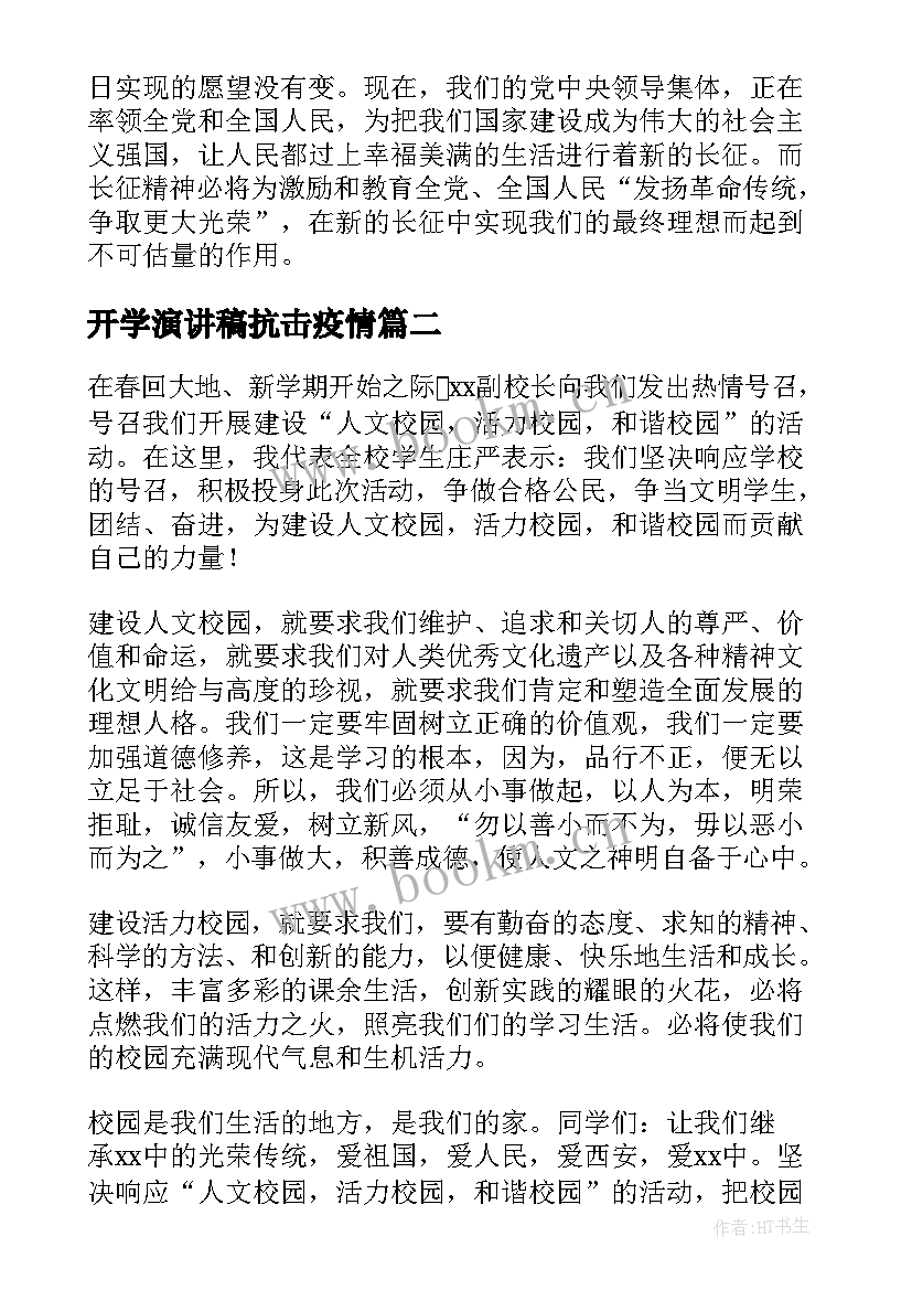 2023年开学演讲稿抗击疫情(优质8篇)