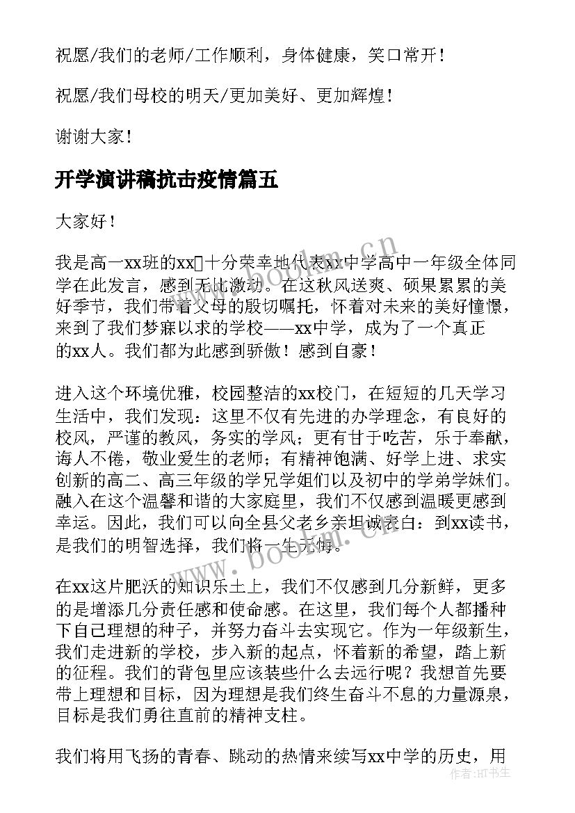 2023年开学演讲稿抗击疫情(优质8篇)