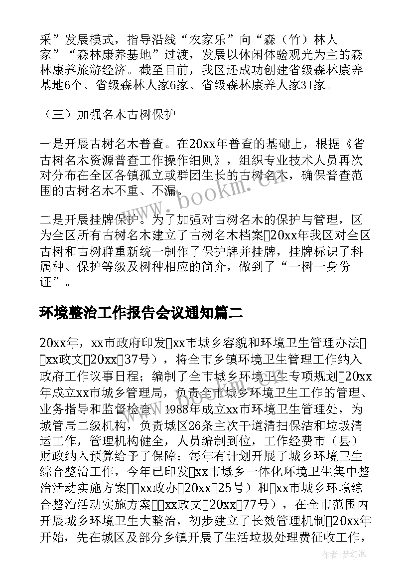 2023年环境整治工作报告会议通知 环境整治工作报告(通用8篇)